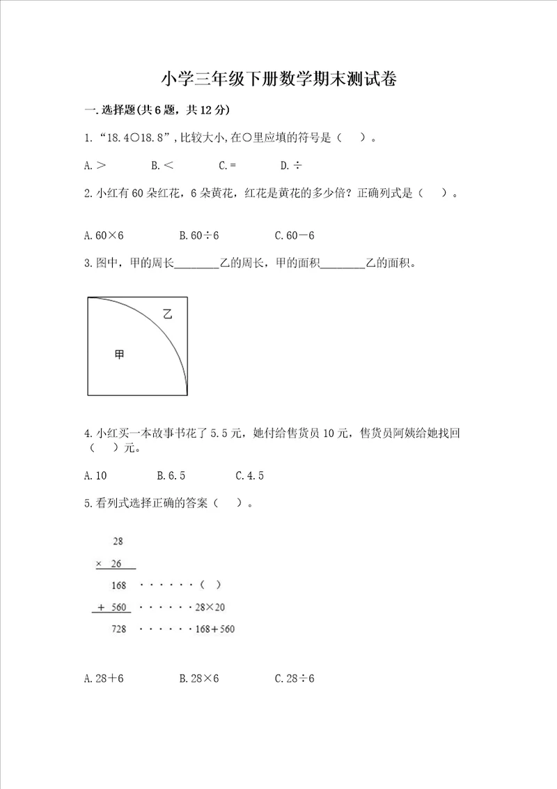 小学三年级下册数学期末测试卷含完整答案必刷