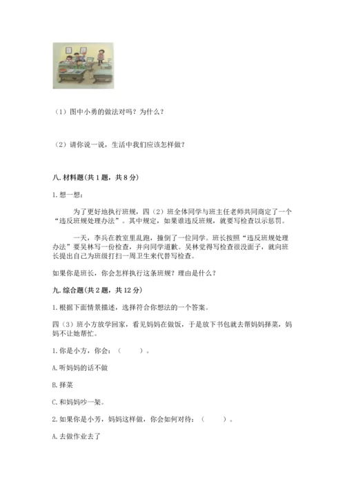 部编版小学四年级上册道德与法治期中测试卷及答案（有一套）.docx