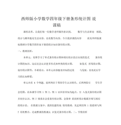 西师版小学数学四年级下册条形统计图说课稿