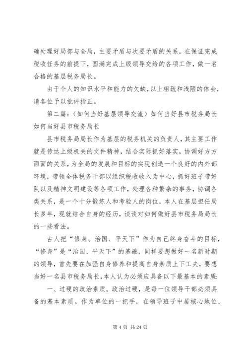 5如何当好基层税务局长.docx