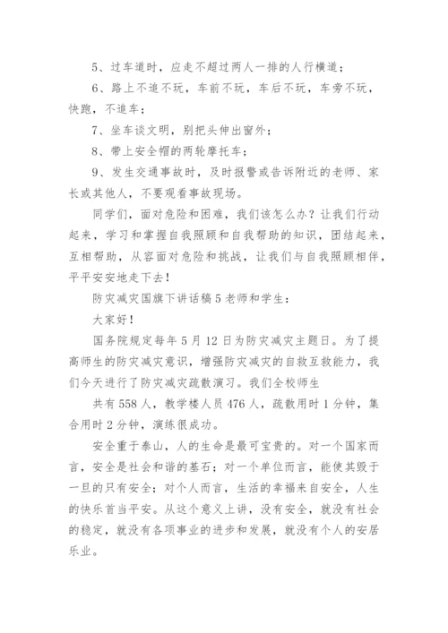 防灾减灾国旗下讲话稿.docx