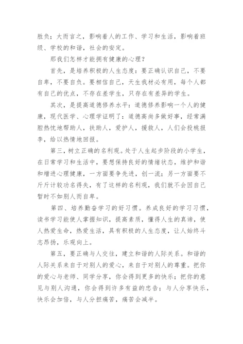 阳光心理健康人生国旗下讲话稿.docx