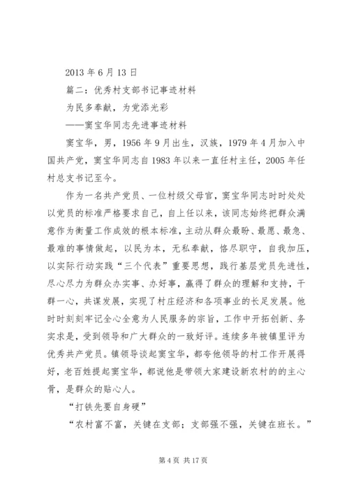 村党支部书记一先双优个人事迹推荐材料.docx