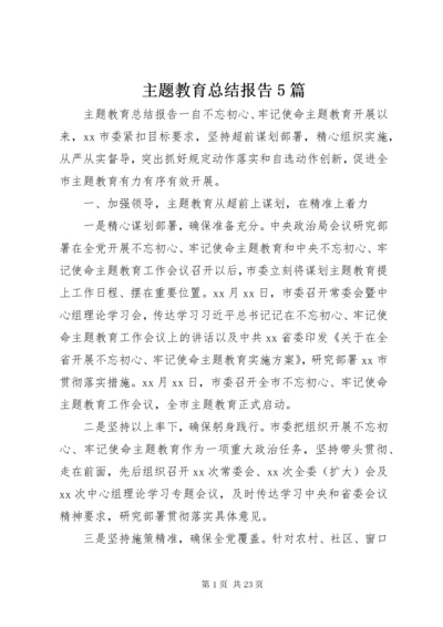 主题教育总结报告5篇.docx