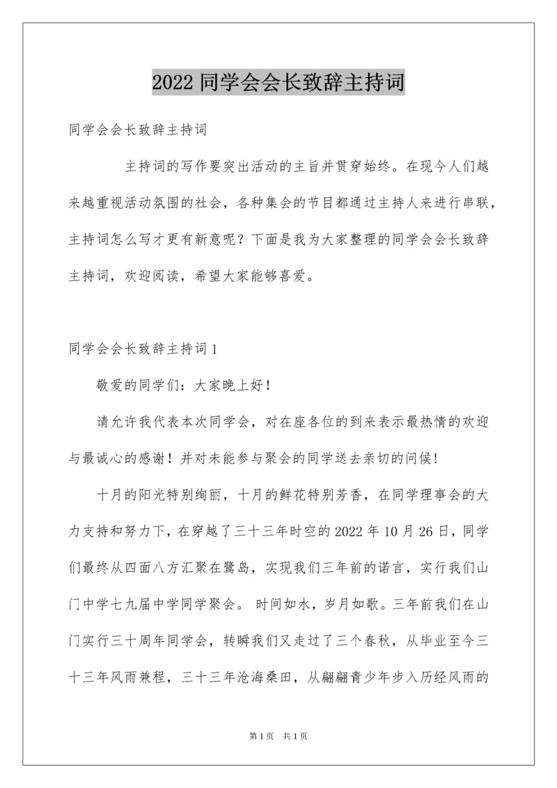 2022同学会会长致辞主持词.docx