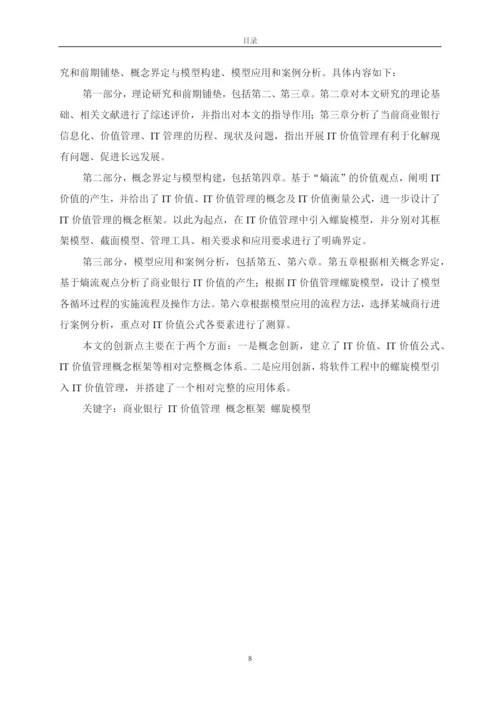 商业银行IT价值管理模型研究论文.docx