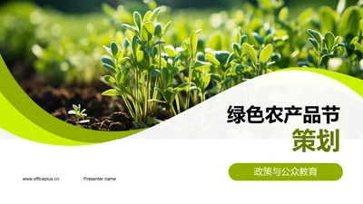 绿色农产品节策划