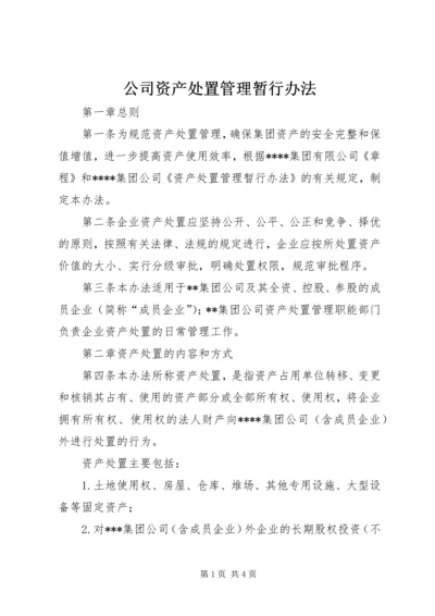 公司资产处置管理暂行办法.docx