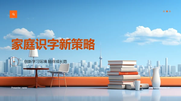 家庭识字新策略