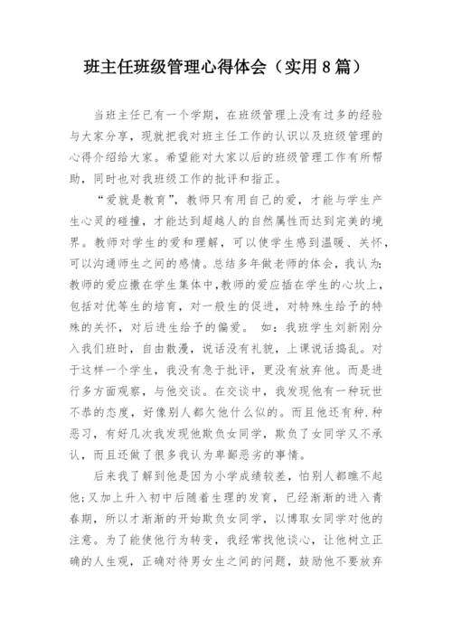 班主任班级管理心得体会（实用8篇）.docx