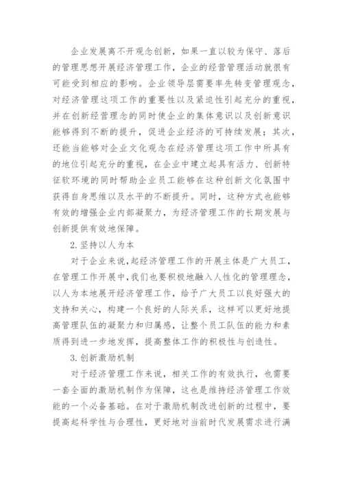 我国企业经济管理论文.docx
