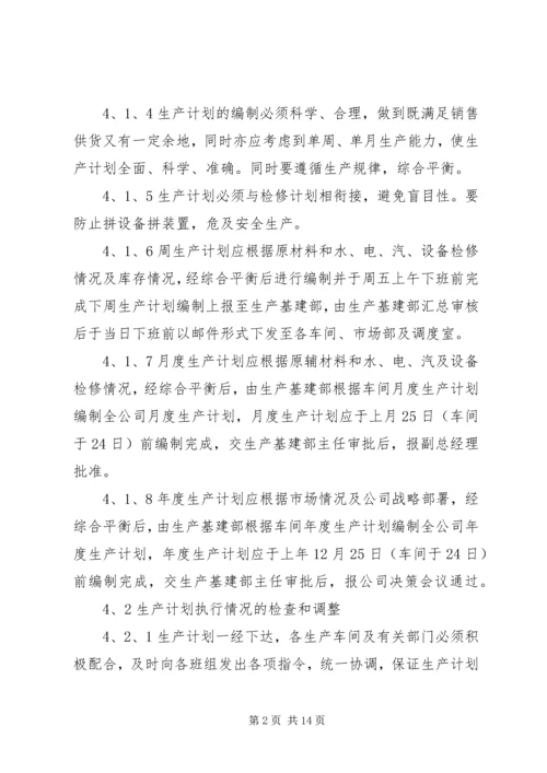 生产计划管理制度 (8).docx