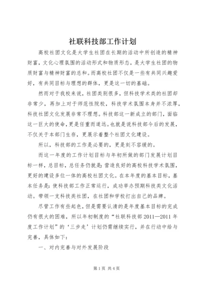 社联科技部工作计划.docx