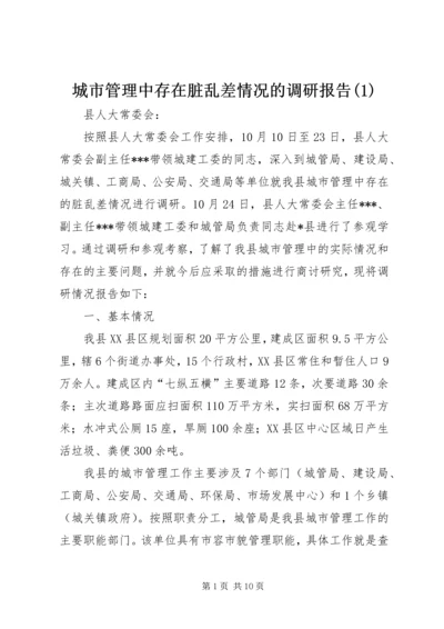 城市管理中存在脏乱差情况的调研报告(1).docx