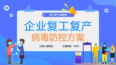企业复工复产病毒防控方案PPT模板