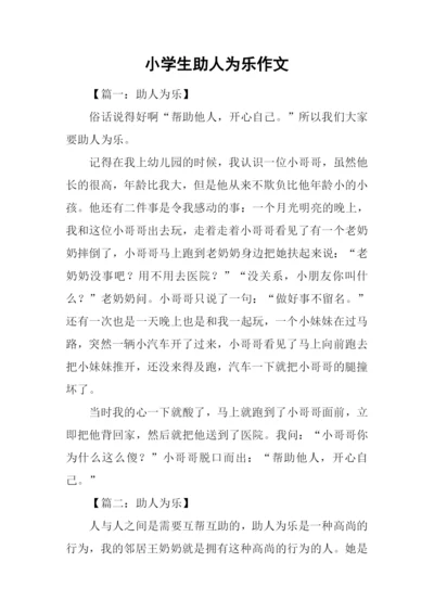 小学生助人为乐作文.docx