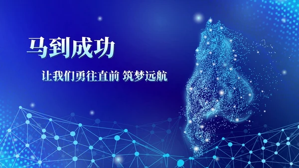 蓝色科技风视频片头粒子商务企业战略合作启动仪式启动大会PPT模板
