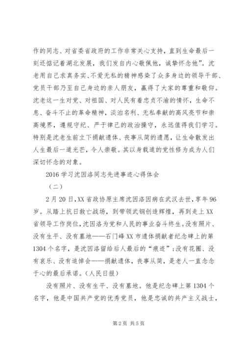 学习沈因洛同志先进事迹心得体会：争做“五好干部” (2).docx
