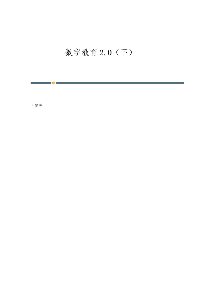 数字教育2.0下