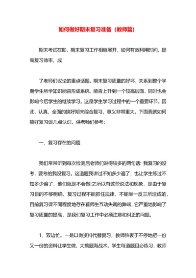 如何做好期末复习准备（教师篇）.docx