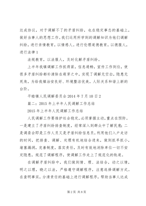 人民调解半年工作总结.docx