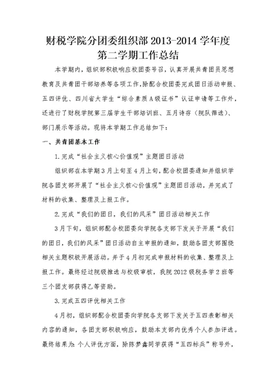 财税学院分团委组织部2013-2014学年度总结