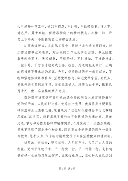 四讲四有讲道德有品行做品德合格的明白人发言稿.docx