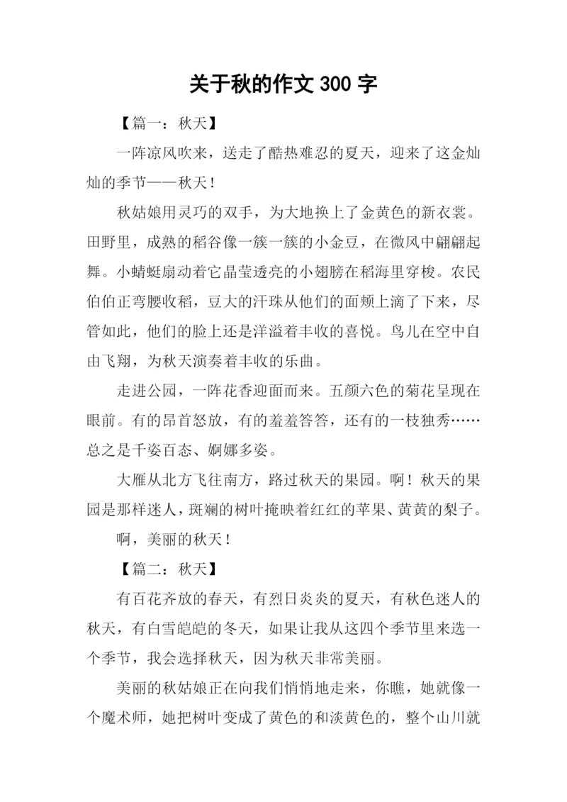 关于秋的作文300字.docx