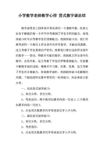 小学数学老师教学心得 竖式数字谜总结