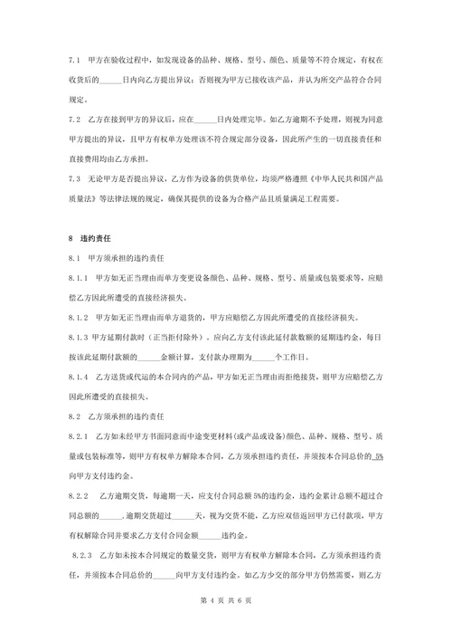 设备购销合同协议书范本通用版