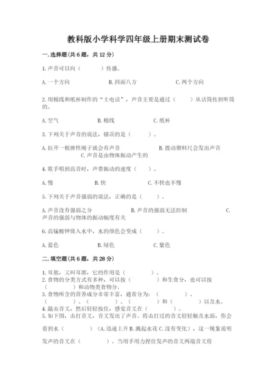 教科版小学科学四年级上册期末测试卷含完整答案（网校专用）.docx