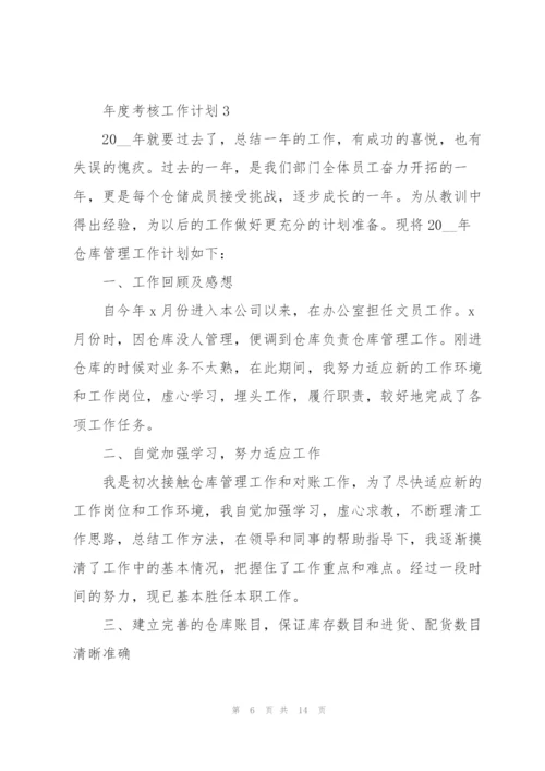 年度考核工作计划五篇范文.docx