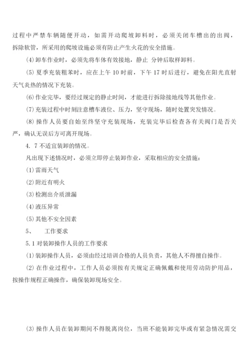 危险化学品销售装卸安全管理制度(2篇).docx