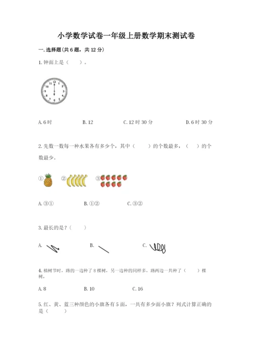 小学数学试卷一年级上册数学期末测试卷及完整答案.docx