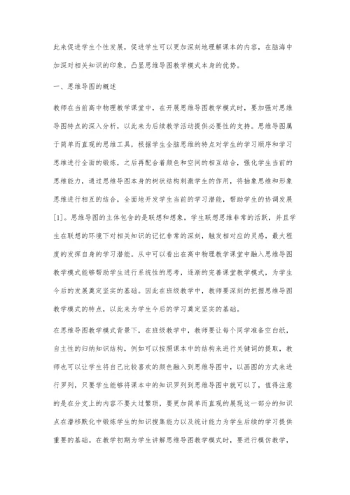 关于如何巧用思维导图开展高中物理教学的研究.docx