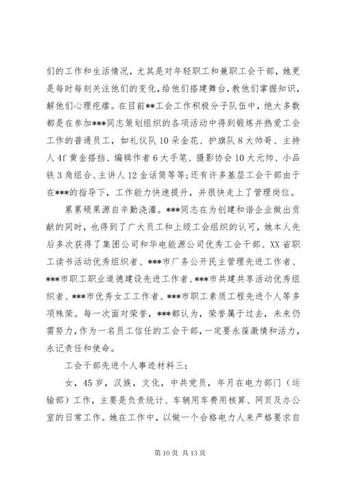 最新精编之工会干部先进个人事迹材料3篇.docx