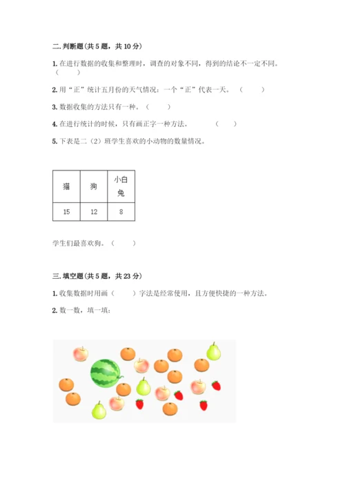 人教版二年级下册数学第一单元-数据收集整理-测试卷附答案(模拟题).docx