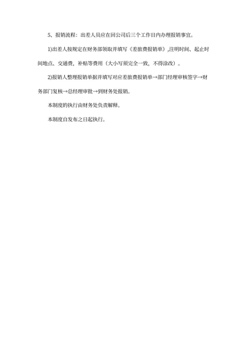 财务报销管理制度及流程