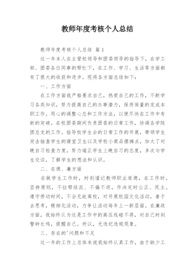 教师年度考核个人总结_23.docx