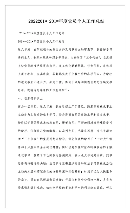 2022201--201-年度党员个人工作总结