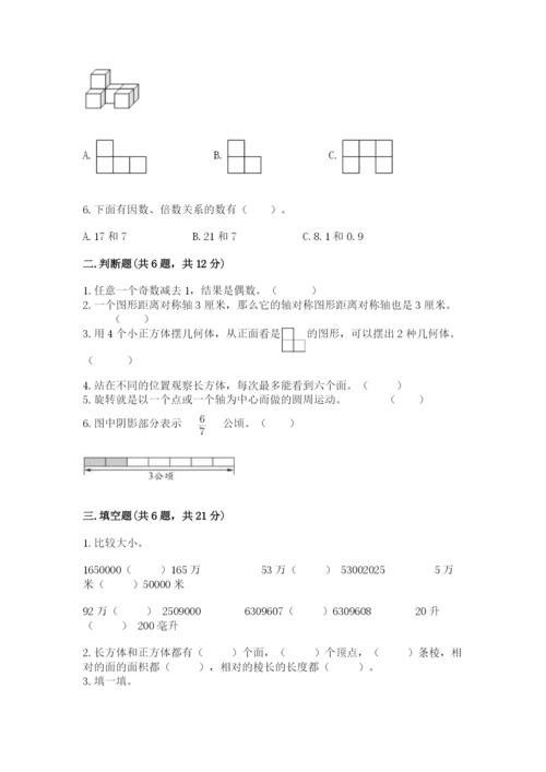 人教版数学五年级下册期末测试卷及参考答案（培优a卷）.docx