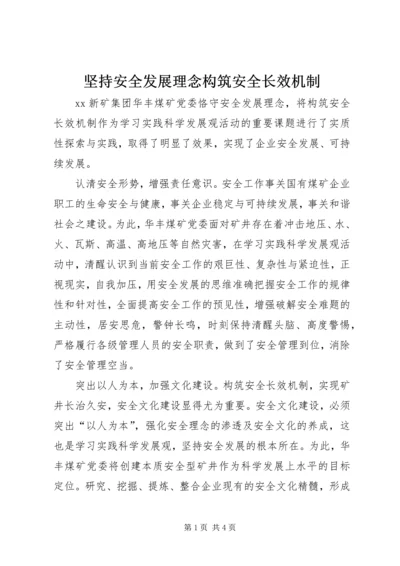 坚持安全发展理念构筑安全长效机制.docx