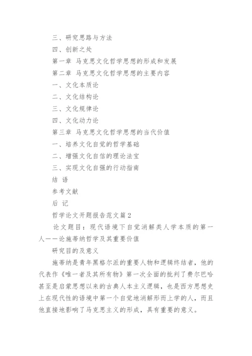 哲学论文开题报告范文.docx