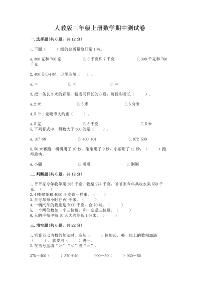 人教版三年级上册数学期中测试卷【名校卷】.docx