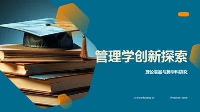 管理学创新探索