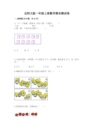 北师大版一年级上册数学期末测试卷附参考答案（黄金题型）.docx