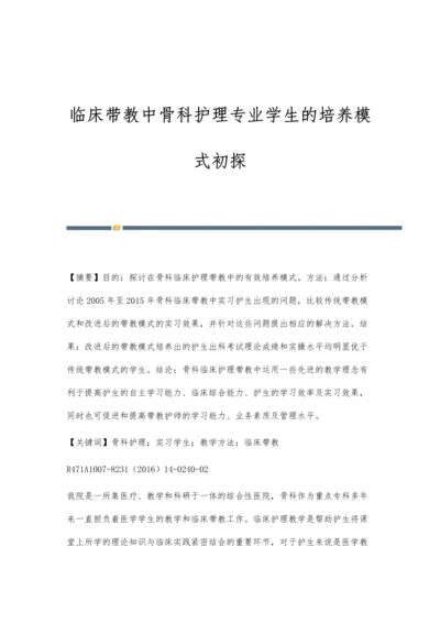 临床带教中骨科护理专业学生的培养模式初探.docx