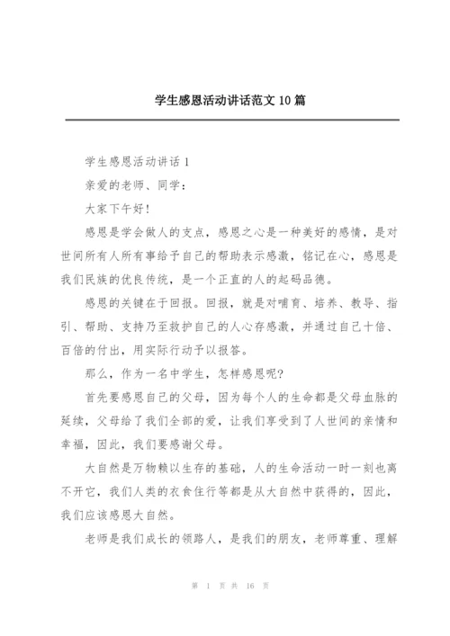 学生感恩活动讲话范文10篇.docx