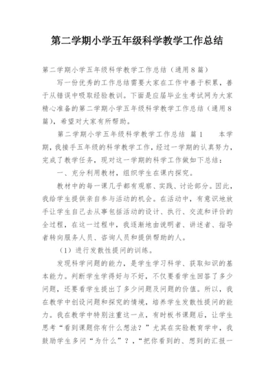 第二学期小学五年级科学教学工作总结.docx