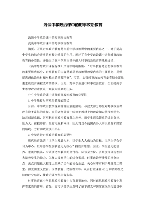 浅谈中学政治课中的时事政治教育.docx